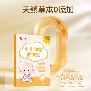  葵花 调理肠胃 儿童肠胃贴