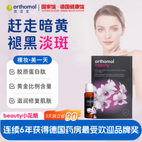 orthomol 奥适宝beauty小花瓶口服液 抗皱紧致改善暗沉保湿亮肤 特价福利 3瓶*3盒