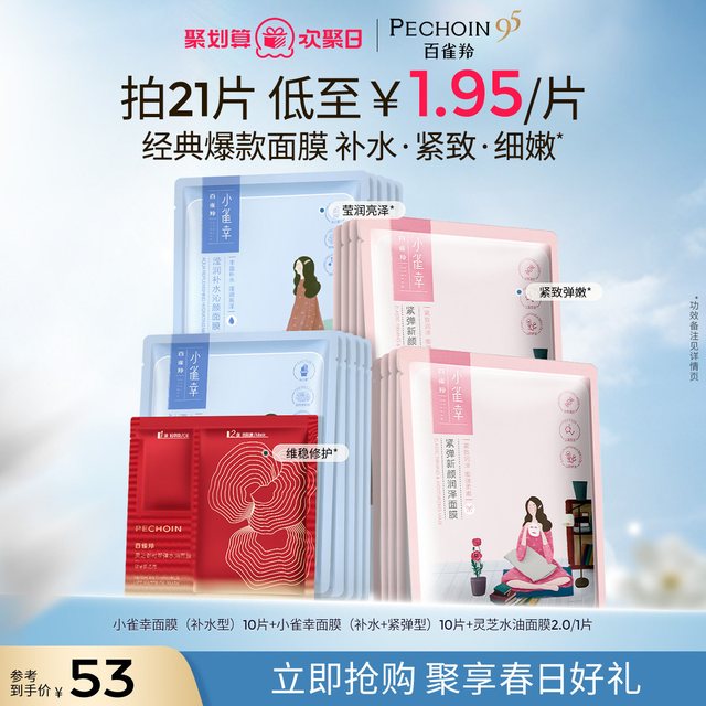 百雀羚 小雀幸面膜 21片
