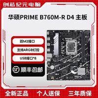百亿补贴：华硕 PRIME B760M-R D4 台式电脑主板