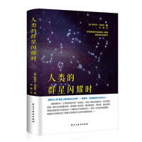 人类的群星闪耀时