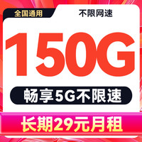 中国广电 全国流量 长期29元月租（150G流量+纯通用流量）不限速