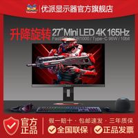 百亿补贴：优派 27英寸4K165Hz电竞MiniLED升降旋转TypeC显示器VX2700-4K-PRO