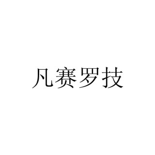凡赛罗技