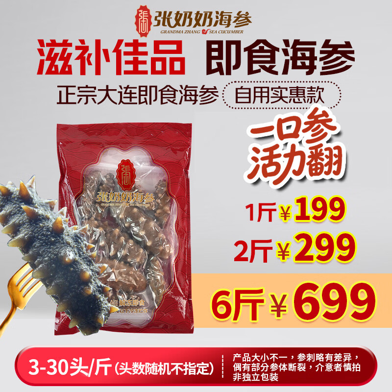  GRANDMA ZHANG/张奶奶 自用划算 即食海参