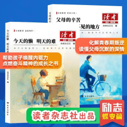 今天的懒明天的难 父母的辛苦在孩子看不见的地方 新版 心灵鸡汤青春成长教育励志散文