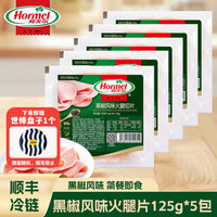 荷美尔 黑椒火腿片125g*5包儿童早餐速食沙拉比萨三明治火锅食材