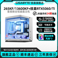 技嘉 U7 265KF+技嘉5060Ti/无卡台式电脑组装机14600KF