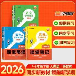 汉知简 预习课堂笔记 初中课堂笔记