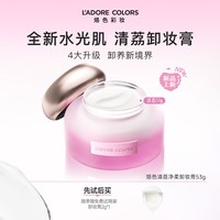 烙色 水光肌卸妆膏温和清洁脸部眼唇温和养卸合一 55g