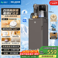 美菱 富锶家用茶吧机富锶矿化 制冷制热型 MC-N08B咖鲜活水1.0