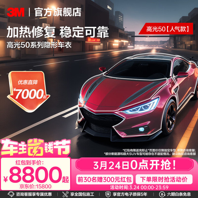 今日必买：3M 隐形车衣膜 TPU材质 【人气款】高光50