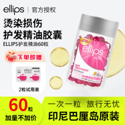 意立诗 护发精油胶囊  60ml*1瓶 粉色+2粒试用装