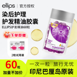 意立诗 护发精油胶囊 60粒  60ml*1瓶 紫色+2粒试用装