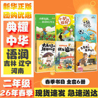 2026年春季 河南典耀中华/语润吉林/典耀辽宁 二年级课外必读典耀中华经典阅读