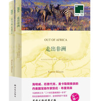 双语译林：走出非洲（附英文原版1本）