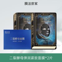 膜法世家 二裂酵母紧致面膜水润保湿黑面膜