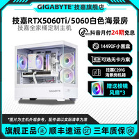 技嘉 14490F+技嘉5060Ti/9060XT全家桶台式组装电脑主机