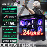 华硕 AMD 9800X3D 9600X 5700X无卡游戏DIY电脑台式整机