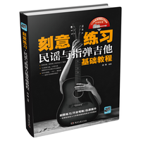 刻意练习:民谣与指弹吉他基础教程