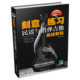 刻意练习：民谣与指弹吉他基础教程