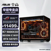 华硕 贺岁1号 AMD 9800X3D+5070TI三角洲游戏DIY电脑电竞整机