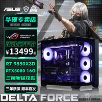 华硕 22号AMD 9850X3D+RTX5080三角洲猛攻DIY电脑扫盘不卡
