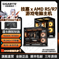技嘉 9600X/9700X+技嘉5060/TI电脑组装台式机9060XT