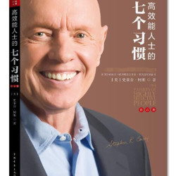 高效能人士的七个习惯(钻石版)：改变亿万人命运的奇书 史蒂芬·柯维博士“七个习惯”的核心思想和方法