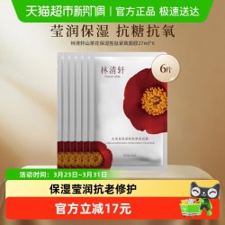 林清轩 山茶花保湿紧致面膜27ml*6片实力抗皱抗老修护补水桃胶珍贵