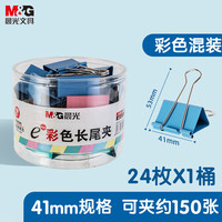 M&G/晨光 多功能 长尾夹