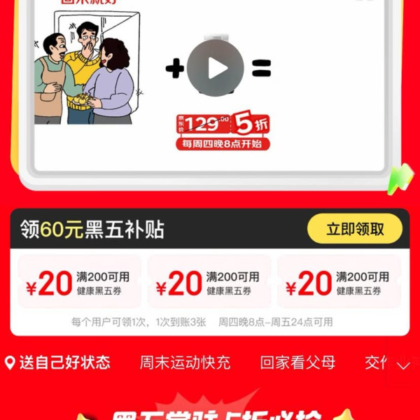 京东 健康周周真5折 领满200-20元×3张60元黑五补贴优惠券