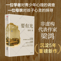 要有光 梁庄三部曲 梁庄十年 出梁庄记 中国在梁庄 梁鸿非虚构经典系列作品 要有光 豆瓣2025年度图书