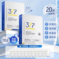 欣配 377美白面膜补水去黄气暗沉提亮女男士淡斑专用正品官方旗舰店