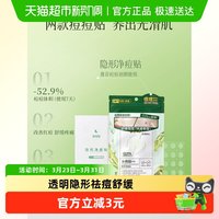 88VIP：名创优品 净瑕痘痘贴祛痘舒缓肌肤学生透明隐形贴服温和