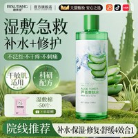 碧素堂 芦荟爽肤水补水保湿敷收缩毛孔舒缓提亮精华修护肤化妆水男女正品