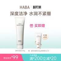 88VIP：HABA 鲨烷保湿洁面乳100g温和泡沫 洁面膏清爽补水深层清洁 洗面奶
