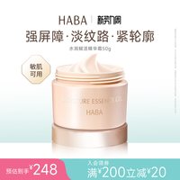 88VIP：HABA 水润赋活精华霜滋养保湿抗皱淡纹紧致舒缓 50g适用敏感肌肤