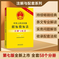 中华人民共和国招标投标法（含招标投标法实施条例）注解与配套（第七版）