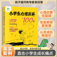 小学生心理百科100问 儿童教育心理学儿童心理健康百科书漫画插画轻松阅读亲子家庭教育