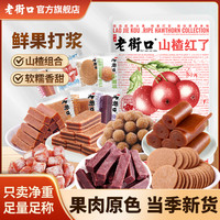 老街口 山楂红了礼包 800g 山楂卷条片果丹皮