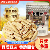 老街口 新疆月牙美仁瓜子 咸五香 皮薄现炒 马牙签 干净白葵花籽 大颗粒