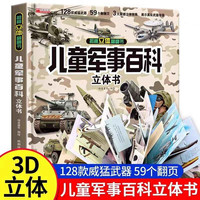 儿童军事百科立体书京东正版图书 3d立体书硬壳科普百科全书 3-6岁以上