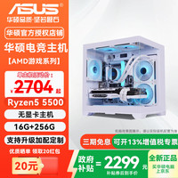 华硕 台式主机AMD R5 5600无显卡/三角洲组装电脑 一：R5 5500准系统+16G+256G