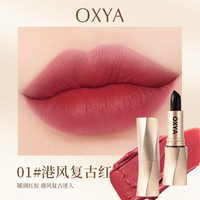 OXYA 雾面哑光丝绒防水显色口红 港风复古红*1支装