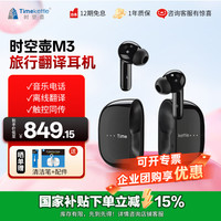 Timekettle 时空壶M3旅行翻译耳机多国语言学习智能降噪同声传译蓝牙离线翻译机黑色
