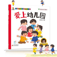幼儿园生活体验图画书：爱上幼儿园 入园准备成长分离焦虑缓解 儿童社交