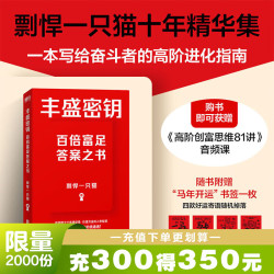 丰盛密钥 剽悍一只猫十年精华集 给奋斗者的进化指南！价值万金的入世智慧 口袋书特别适合送