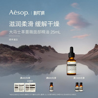 伊索 大马士革蔷薇面部精油  滋润柔滑保湿护肤