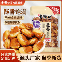 老街口 盐焗香兰花豆300g香酥脆蚕豆啤酒菜休闲炒货零食